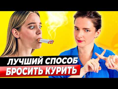 КАК ЛУЧШЕ БРОСИТЬ КУРИТЬ НАВСЕГДА || Самый эффективный способ отказа от курения