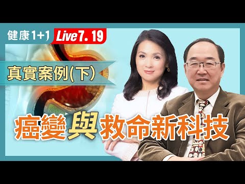 癌症不用開刀?消化道癌無傷口治療!華人高發癌症治療新突破!【消化道內科專家 陳鴻運|健康1+1 JoJo】(2025.7.19)|健康1+1 · 直播