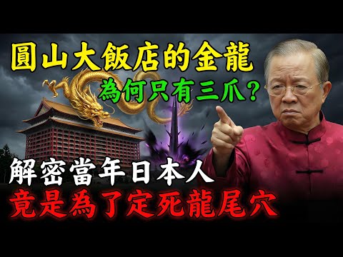 圓山金龍為何只有三爪?曾仕強解密:這不是偷工減料,而是日本人在釘死台灣的「龍尾穴」!#曾仕強 #曾仕強講易經 #國學智慧 #易經 #圓山飯店 #百年金龍 #風水佈局 #龍尾穴 #台灣神宫