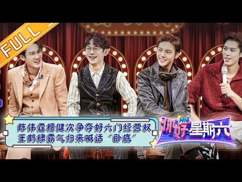 《你好,星期六》20230311完整版:陈伟霆檀健次争夺好六门经营权,王鹤棣霸气归来喊话“卧底” Hello, Saturday丨MangoTV