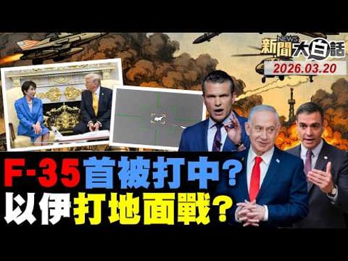 2026.03.20 新聞大白話【14:00全球開播】