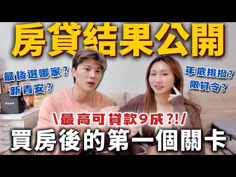 房貸成數大公開❗️買房後的大難關💥同時送件兩家❗️最後選哪一家銀行❓