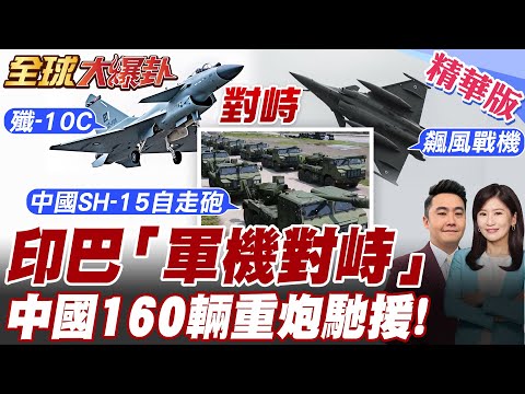 最新!巴基斯坦擊落印軍 ! "殲-10C"升空對峙"印飆風戰機"!中國160輛坦克馳援邊境!【#全球大爆卦】精華版20250430@全球大視野Global_Vision