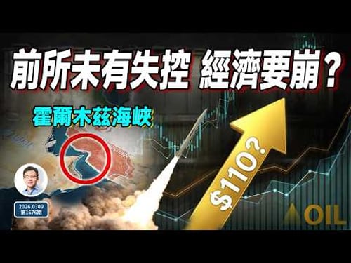 史無前例:油價一日內巨幅波動;局勢失控、經濟要崩?(文昭談古論今20260309第1676期)