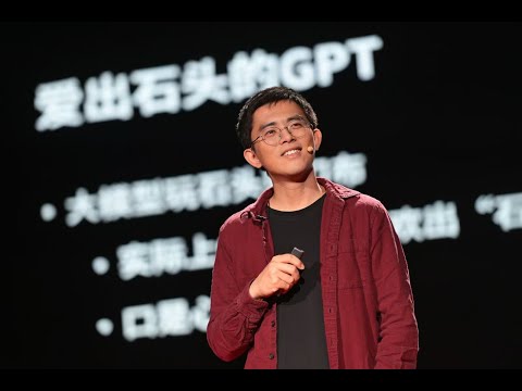 【一席】吴翼:我们在训练AI的时候,目标都是简单的、明确的,但是人类的真实目标总是含糊的,不确定的。