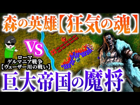 最強ローマ帝国の侵略!英雄『狂気の魂』の死闘【ヴェーザー川の戦い】世界の戦術戦略を解説