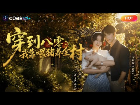 【全集完结】🐷世界養豬女王穿回1984,虐渣致富兩不誤!當衆接生打臉專家,最終在國際頒獎禮被軍官丈夫高調求婚!丨魔方劇場 #穿越 #逆袭 #女强 #打脸 #致富 #养猪 #先婚 #后爱 #商战