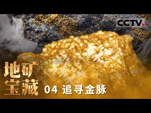 《自然中国之地矿宝藏》04 追寻金脉:探秘西秦岭 解锁隐形黄金密码【CCTV纪录】