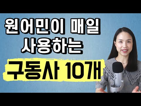 원어민이 매일 쓰는 구동사 10개. 영어회화 실력을 키워주는 핵심 구동사 모음(go with, drop off, come up 등)