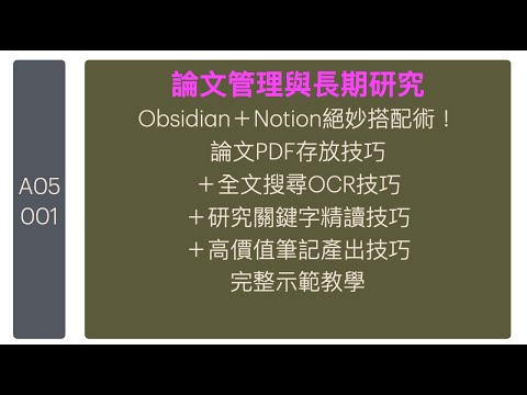 Obsidian+Notion絕妙搭配術!論文PDF存放技巧+全文搜尋OCR技巧+研究關鍵字精讀技巧+高價值筆記產出技巧完整示範教學