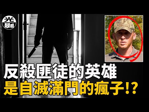反殺匪徒的英雄,居然是自滅滿門的瘋子!?美國Ryan Champion案件詳細講述 --懸案 刑事 調查 奇聞 檔案 迷案解讀 盡在光暗雜學館