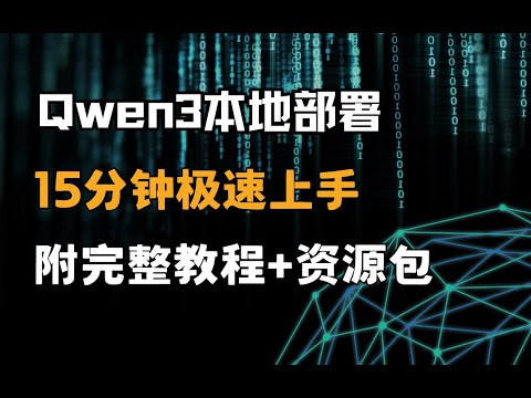 【Qwen3本地部署】零基础15分钟搞定!无需高配电脑,手把手教你部署最强开源大模型,小白也能玩转AI!