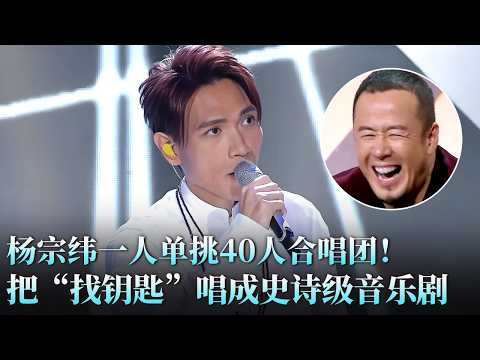 当深情嗓遇上搞笑歌!#杨宗纬 演绎魔性歌曲《张士超你到底把我家钥匙放在哪里了》,全场都被逗乐!#赵宥乔 #天籁之战1 精华版 clip