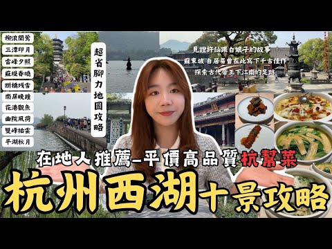 《杭州自由行D3》『千年等一回 超詳細「杭州西湖絕美十景」不鐵腿旅行攻略;大啖在地人推薦平價道地杭幫菜-《外婆家》』 蘇東坡 見證白蛇傳的愛情故事 岳飛廟 雷峰塔 搭船遊湖 全長15KM此生必遊