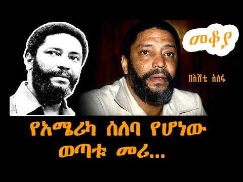 Sheger Mekoya - Maurice Bishop የአሜሪካ ሰለባ የሆነው ወጣቱ መሪ በእሸቴ አሰፋ Eshete Assefa
