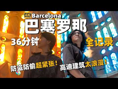 圣家堂下午 4点的震撼,是上帝的降临?也是大S言承旭都逃不脱的必去景点?高迪建筑竟惹全城诋毁.在西班牙防盗应激了?Sitges小镇海边秘密太多,简直不敢看!这就是西班牙巴塞罗那!36 分钟全记录.