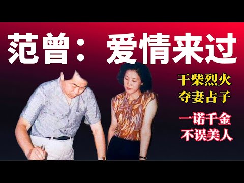 老王来了:国画大师范曾横夺好友娇妻,干柴烈火,却一诺千金!|活在当下,100岁寿命不是问题 #范曾 #国画 #楠莉 #范一夫 #范仲达