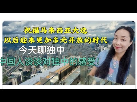 Scarlett有话说 — 安华任相,独中迎来新希望!中国人以亲身经历来谈谈马来西亚教育中特有的——华文独立中学 ,谈谈认知和感受!