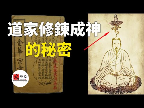 这本道家奇書,居然詳細的寫出來,修鍊成神,長生不死的方法!讓道家打坐修鍊成仙風靡歐美|seeker大师兄