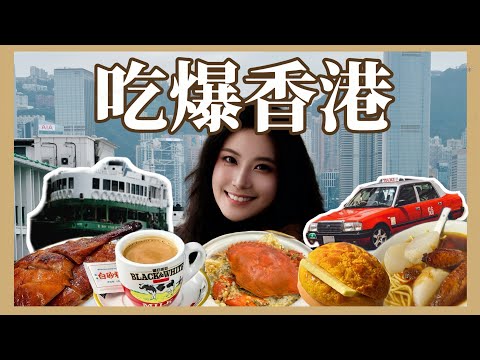 吃爆香港🇭🇰從路邊攤吃到米其林星級餐廳❗️香港15間在地必吃美食和7大地道旅遊體驗👍2025香港自由行攻略 Hong Kong Trip Ep. 2