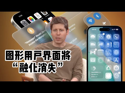 AI未来的交互形态和硬件革命|苹果的液态玻璃不香了|图形用户界面「融化消失」