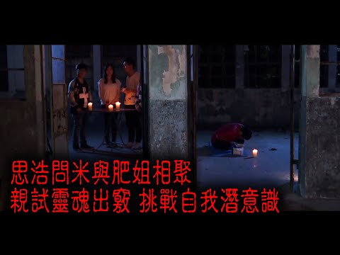 ※經典重溫※2015年【我們都是這樣撞鬼的】拾貳│思浩問米與肥姐相聚 親試靈魂出竅 挑戰自我潛意識