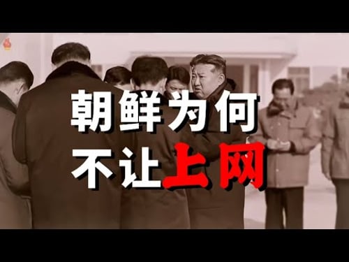 朝鲜惧怕民众上网的真相?朝鲜为什么不让人民上网
