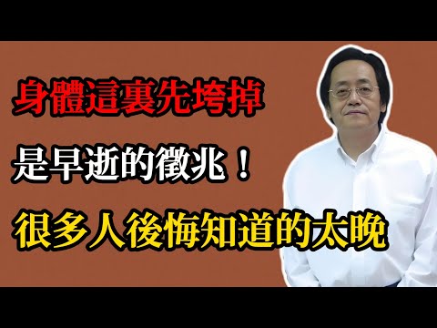 倪海廈:身體這裏先垮掉,是早逝的徵兆!很多人後悔知道的太晚!千萬要重視啊#倪海廈#倪師#養生#倪海廈精講課堂#中醫#中醫調理#中醫食療#脾胃養生#長壽祕訣#養生不求人#炒米茶#足三裏#調氣機#氣血順暢