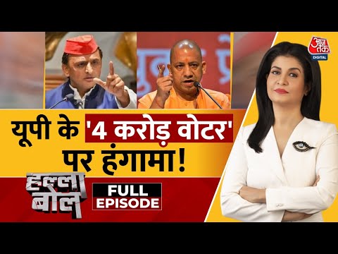 Halla Bol Full: UP के 4 करोड़ वोटरों पर बड़ा हंगामा छिड़ गया! | UP SIR | Anjana Om Kashyap