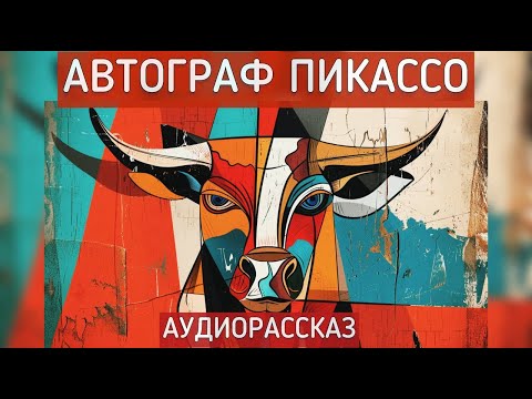 Автограф Пикассо. Автор рассказа - Светлана Волкова