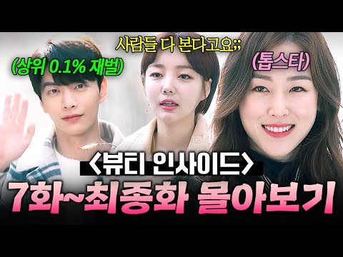 【7~16화 몰아보기🎬】 💗세기의 사랑💗 대한민국을 뒤흔든 국내 1티어 여배우와 상위 0.001% 재벌의 시련 극복 러브 스토리ㅎ|뷰티 인사이드|JTBC 180521 방송 외