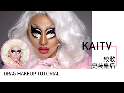 【凱咪仿妝】向變裝皇后Trixie Mattel致敬👑仿妝教學‼️