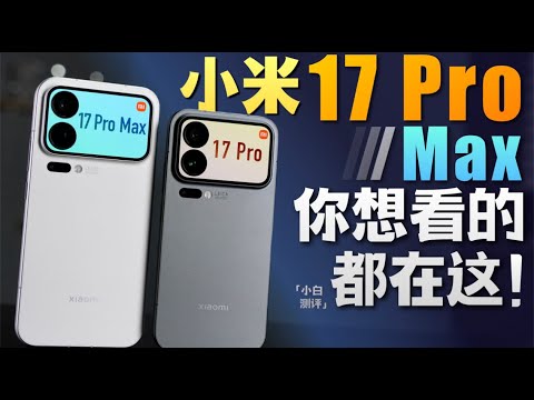 「小白」关于小米17 Pro/Max 你想看的都在这!