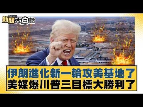 伊朗進化新一輪攻美基地了 美媒爆川普三目標大勝利了【#新聞大白話】20260319-11|#賴岳謙 #李勝峰 #聶建中