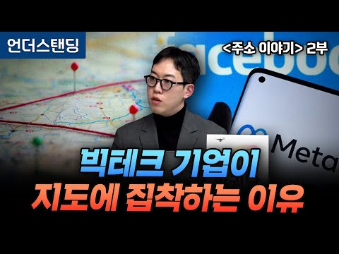 (Part 2) Why Big Tech Is Obsessed with Maps | Book Understanding | Address Story | Namgoong Min, ...