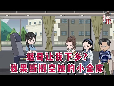 💕现代动画【继母让我下乡?我果断搬空她的小金库】穿到了平行空间的60年代,怎么一睁眼就被后妈打?继母偷偷给自己报名下乡大西北,转手给她宝贝儿子送去!继兄敢惹我?踩爆你命根子!#蔓蔓动画