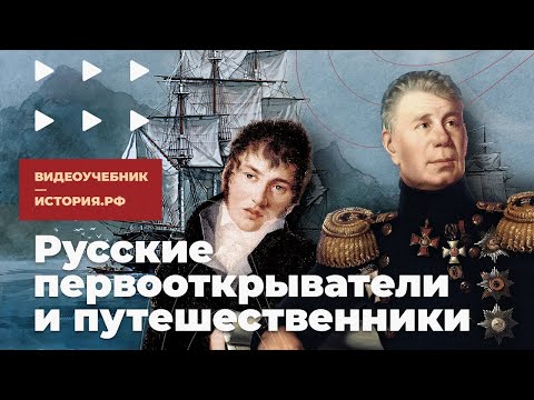 Русские первооткрыватели и путешественники XIX века