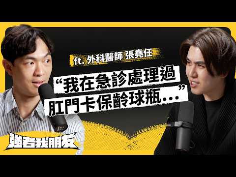 外科醫開過最崩潰的刀?為何沒人要當外科醫生了?ft. 創傷科暨一般外科 張堯任醫師《強者我朋友》EP 183|志祺七七