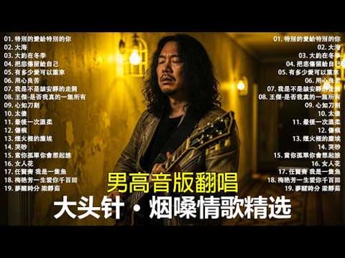 大頭針 【大头针 · 烟嗓情歌精选】那些年我们听到心碎的歌🔥 翻唱合集#特別的愛給特別的你#大海#大約在冬季#把悲傷留給自己#有多少愛可以重來#用心良苦#我是不是該安靜的走開