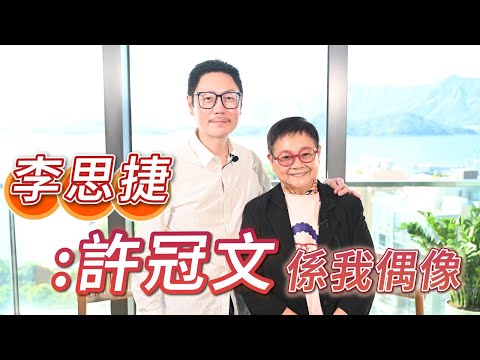 2025年9月30日 專訪李思捷(上) - 許冠文係我偶像 - 汪曼玲《快拍。曼鏡頭》