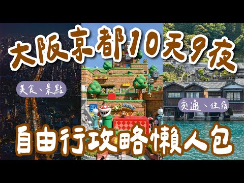 大阪京都自由行攻略懶人包🇯🇵10天9夜行程規劃❗️大阪環球影城、清水寺、黑門市場、錦市場、伊根、天橋立❗️(大阪自由行懶人包/大阪美食/大阪vlog/京都vlog/大阪旅遊/京都旅行) 2A夫妻