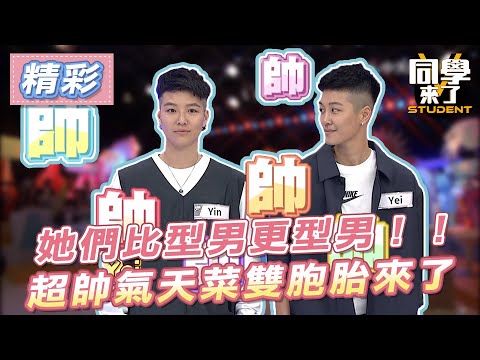 【精華】她們比型男更型男!超帥氣天菜雙胞胎來了!