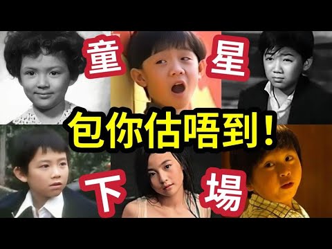 盤點『香港爆紅童星』變成咩樣!一眨眼他们都長大了!最著名的「天才童星」片酬曾可「買下香港整條街!」被親媽逼瘋坎坷一生的她! #馮寶寶 #黎小田 #黃書麒 #張繼聰 #李蘊