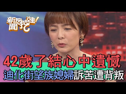 【精華版】42歲了結心中遺憾!迪化街望族媳婦訴苦慘遭背叛