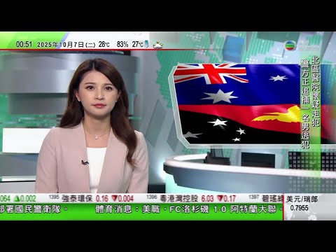 無綫TVB 0030新聞報道|一艘載有中國人的艇在多瑙河翻覆 1人死亡9人獲救|泰國擬四個月內開始徵收旅遊費 乘飛機入境收約72港元|巴布亞新幾內亞正式與澳洲簽共同防衛條約|20251007 TVB