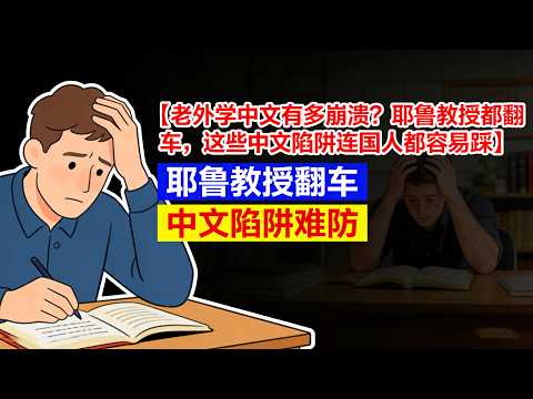 老外学中文有多崩溃?耶鲁教授都翻车,这些中文陷阱连中国人都容易踩#老外学中文有多难#耶鲁教授中文翻车#中文古今异义大赏#中文文化博大精深#老外学中文名场面#史景迁中文误读#中文词语误区