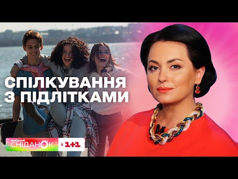 Як батькам спілкуватися з дітьми-підлітками – поради від психоаналітика Анни Кушнерук