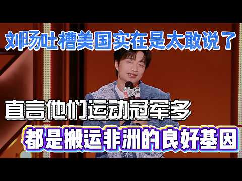 刘旸吐槽美国实在是太敢说了!直言他们运动冠军多,全都是从搬运人家非洲的良好基因!#刘旸 #脱口秀#喜剧脱口秀#搞笑段子#综艺#搞笑#现场搞笑#现场脱口秀#单口喜剧
