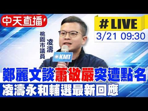 【中天直播 #LIVE】鄭麗文談"蕭敬嚴"突遭點名 凌濤永和輔選最新回應 20260321@中天新聞CtiNews