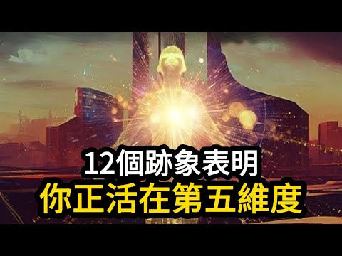12個跡象表明,你已經活在第五維度!(為什麼偏偏是你?)
